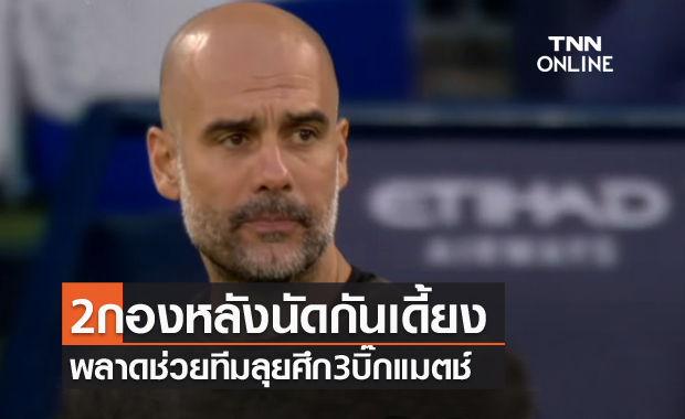 เป๊ปมีเครียด!แมนซิตี้ไร้2ตัวหลักเกมรับดวล3เกมใหญ่