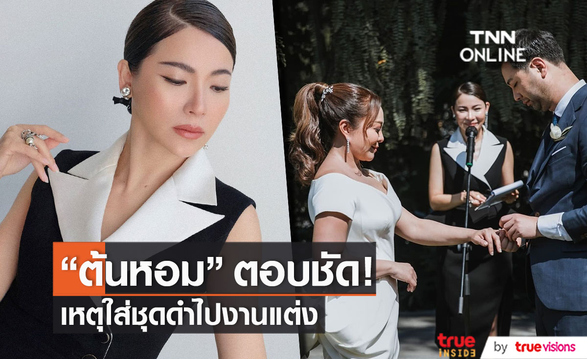 "ต้นหอม" ตอบชัด!! รู้จักกาลเทศะ เคลียร์ดราม่าใส่ชุดสีดำ ไปงานแต่ง "ดีเจดาด้า" 