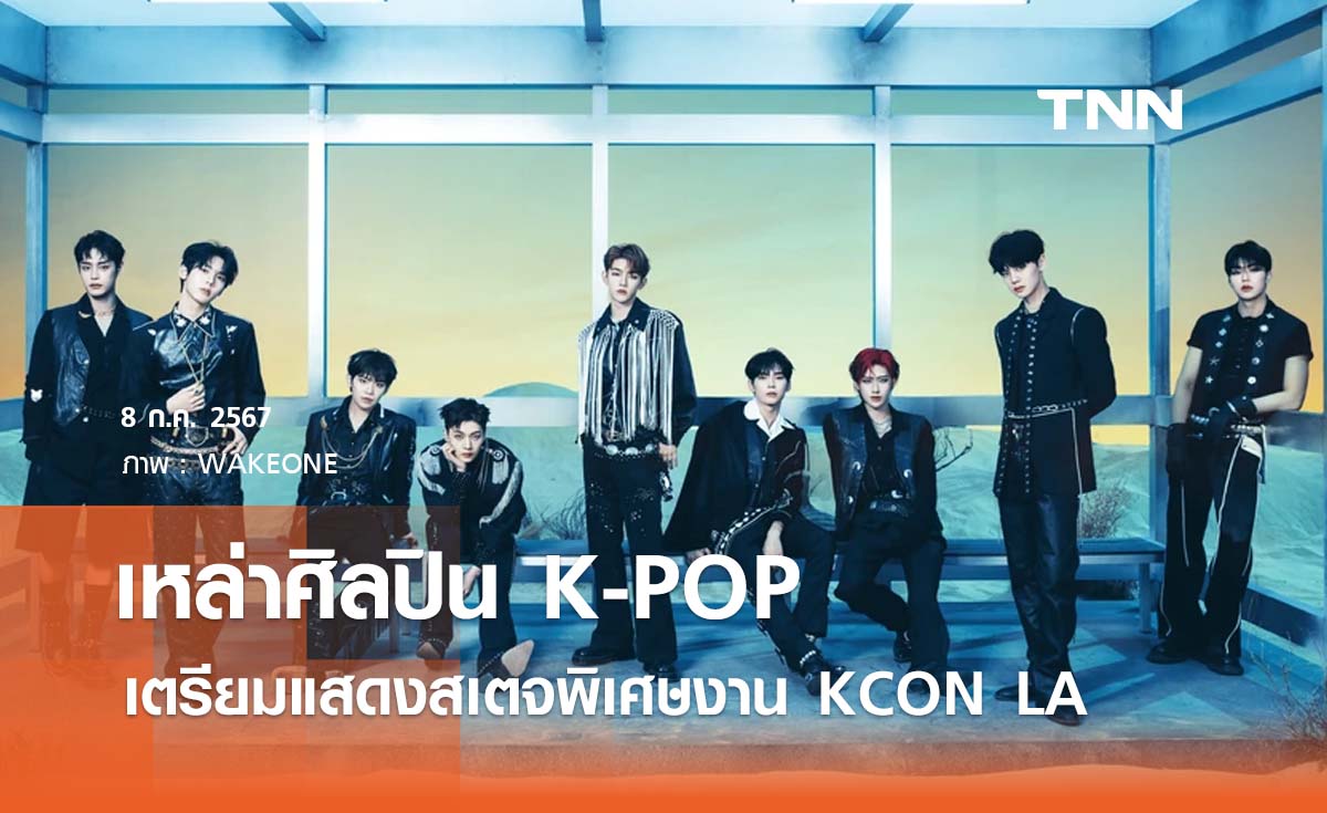 ศิลปินเกาหลีเตรียมแสดงสเตจพิเศษงาน KCON LA