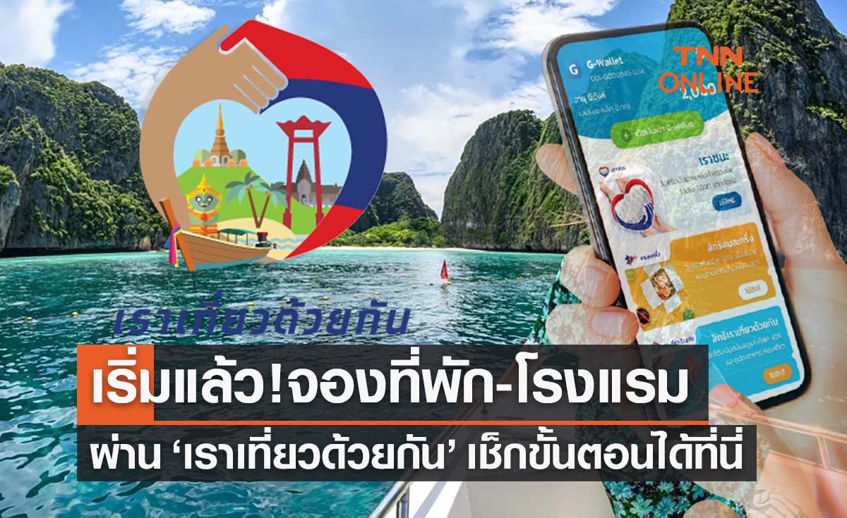 www.เราเที่ยวด้วยกัน.com เริ่มจองโรงแรมได้ตั้งแต่วันนี้ 1 ก.ค. 65 เช็กวิธีเลยที่นี่