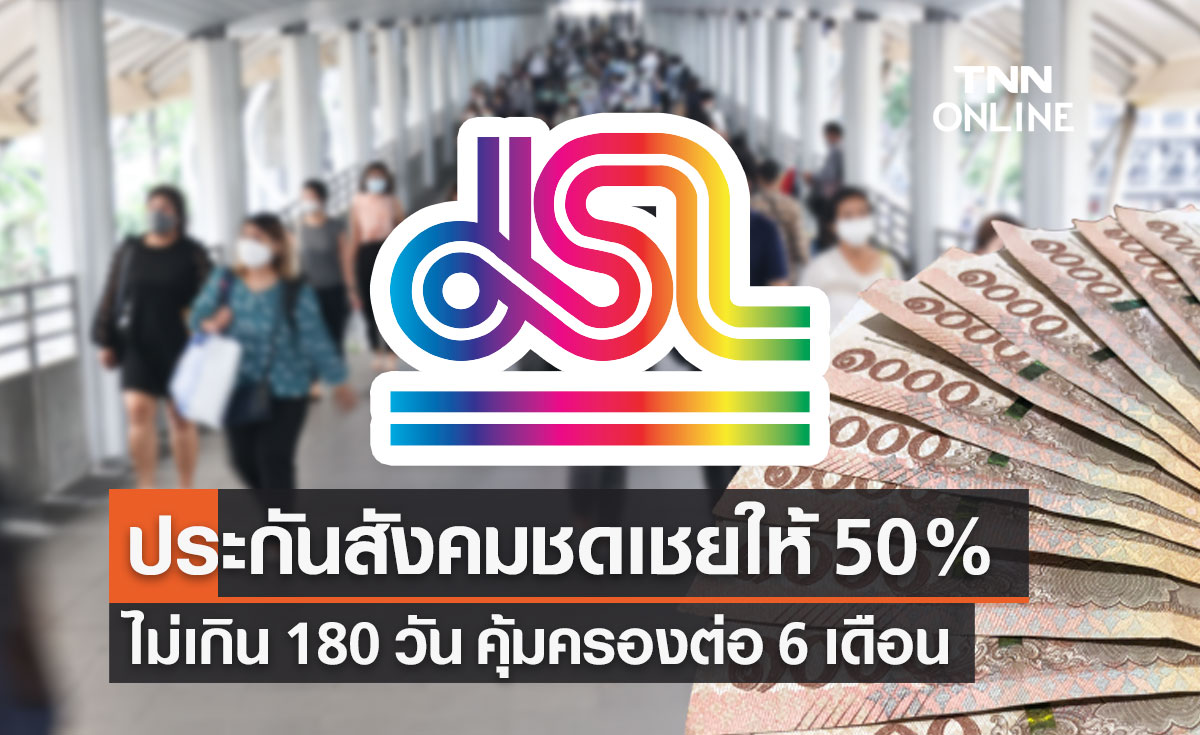 ประกันสังคม จ่ายชดเชยว่างงานลูกจ้าง JSL 50% ไม่เกิน 180 วัน คุ้มครองต่อ 6 เดือน