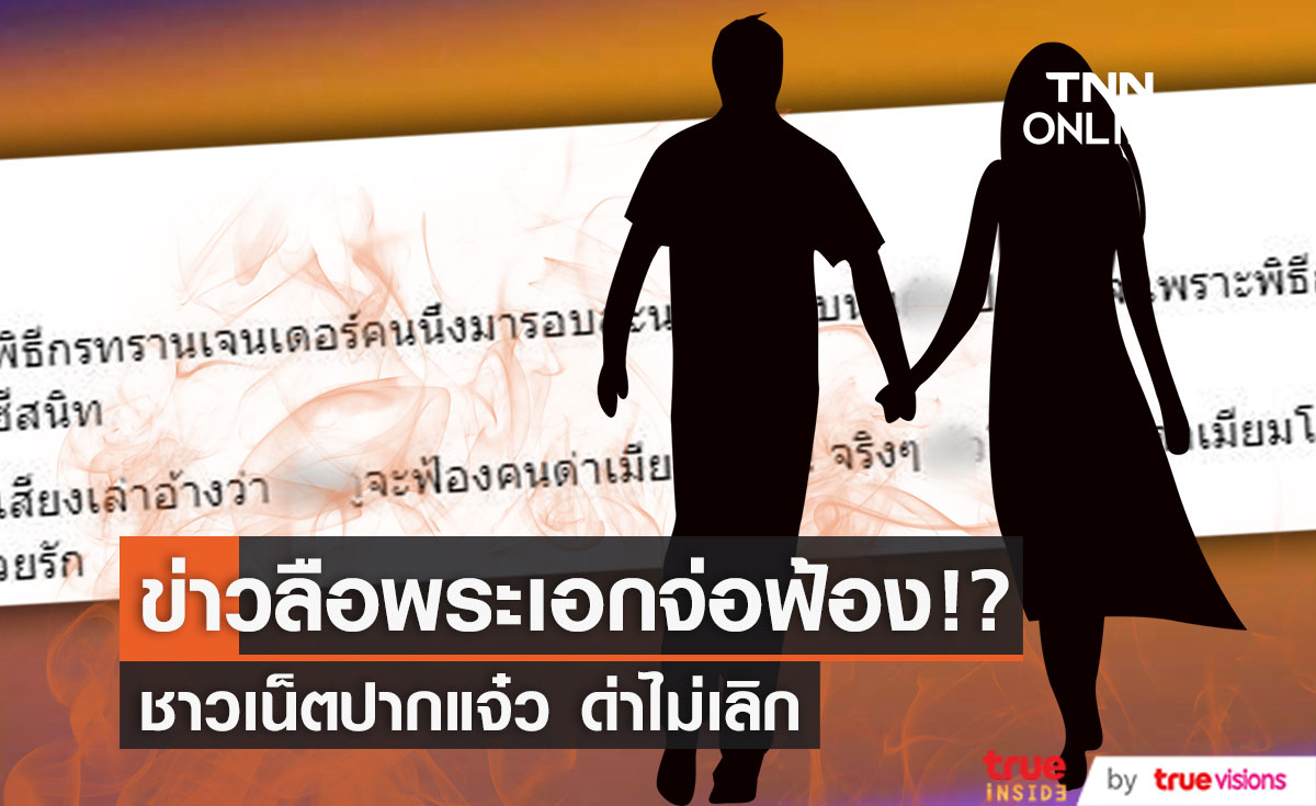 กระแสข่าวลือ พระเอกดัง เตรียมหลักฐาน จ่อฟ้องชาวเน็ตปากแจ๋ว ด่าภรรยา