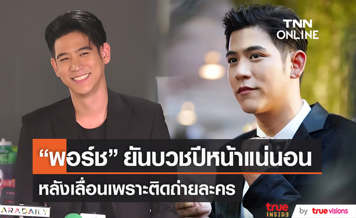 "พอร์ช ศรัณย์" ยืนยันบวชปีหน้าแน่นอน หลังเลื่อนเพราะติดถ่ายละคร (มีคลิป)