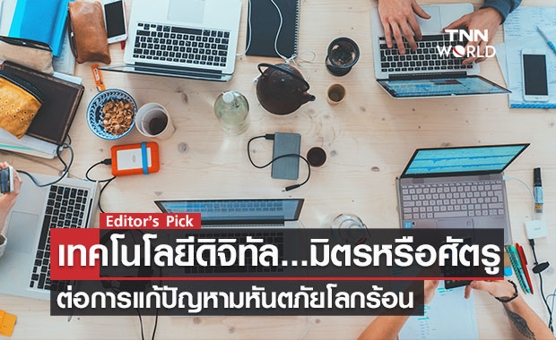 เทคโนโลยีดิจิทัล มิตรหรือศัตรูของการเปลี่ยนแปลงของภูมิอากาศโลก?