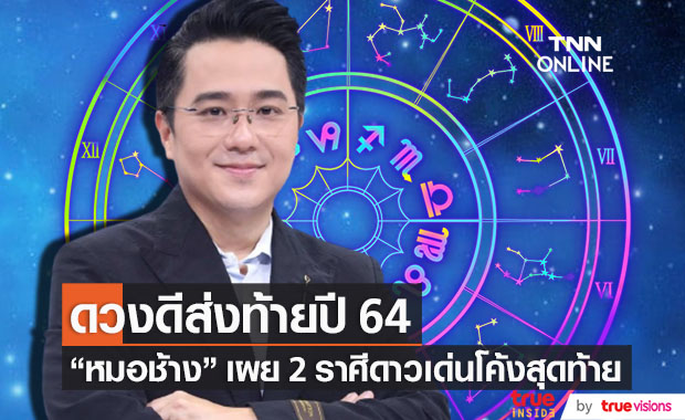 จัดเต็มโค้งสุดท้าย!! "หมอช้าง" เผย 2 ราศี ดวงดีส่งท้ายปี 2564