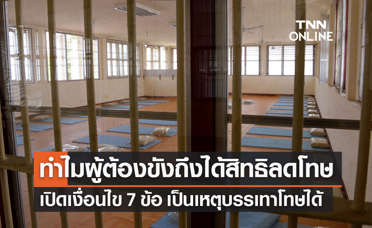 ลดโทษผู้ต้องขัง เปิดเงื่อนไข 7 ข้อ เป็นเหตุบรรเทาโทษได้ตามกฎหมาย