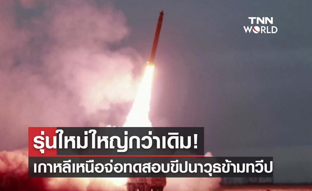 เกาหลีเหนือ จ่อทดสอบ "ขีปนาวุธข้ามทวีป" รุ่นใหม่ใหญ่กว่าเดิม