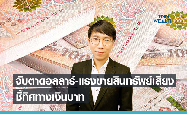 ​จับตาดอลลาร์-แรงขายสินทรัพย์เสี่ยงฝั่งเอเชียชี้ทิศทางเงินบาท