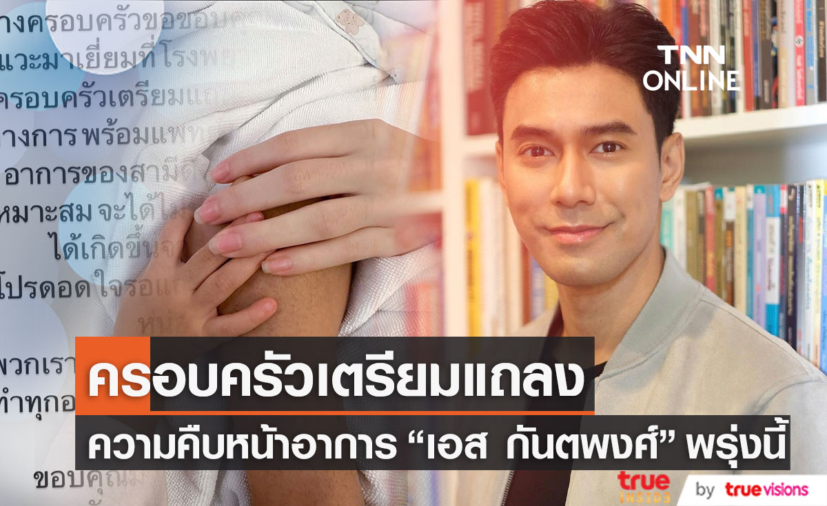 ภรรยา "เอส กันตพงศ์" และทีมแพทย์ เตรียมแถลงความคืบหน้าอาการ วันที่ 22 มิ.ย.นี้
