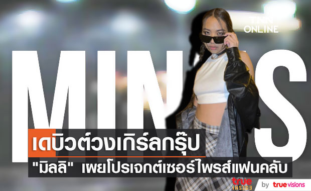 "มิลลิ" เซอร์ไพรส์โปรเจกต์เกิร์ลกรุ๊ปของตัวเองในนาม "MINUS" 