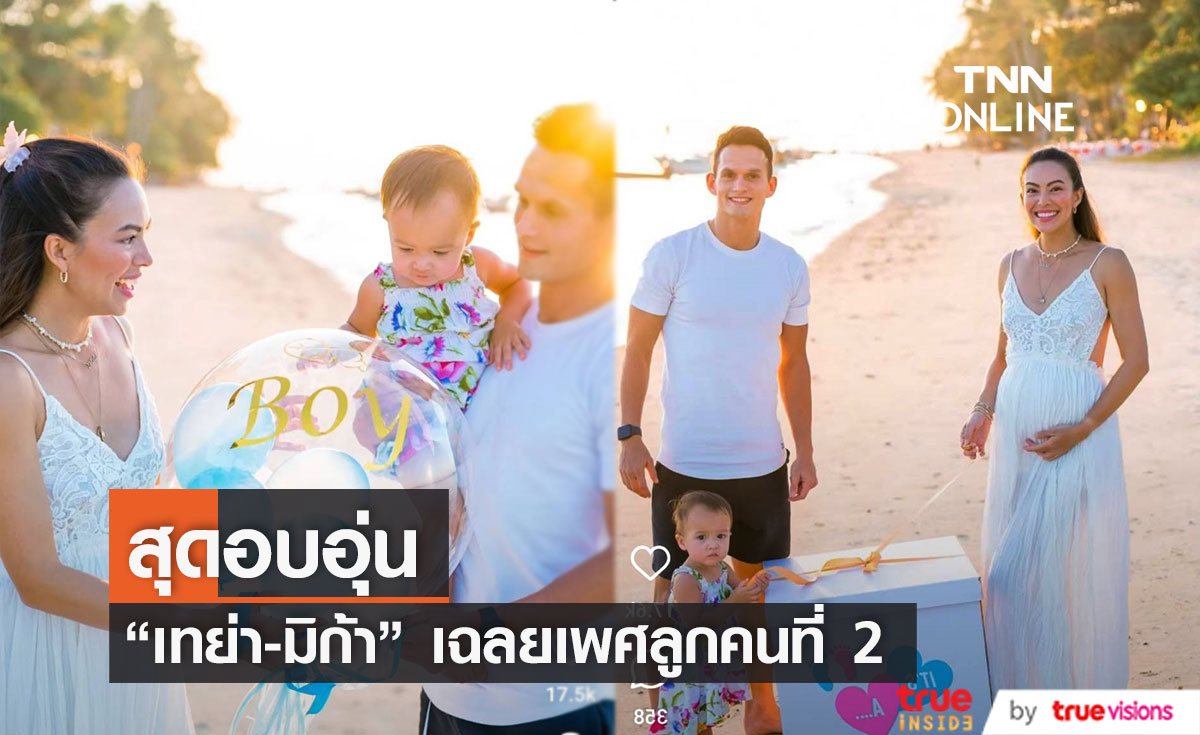 สุดอบอุ่น "เทย่า-มิก้า" เปิดกล่องเฉลยเพศลูกคนที่2 ริมทะเล