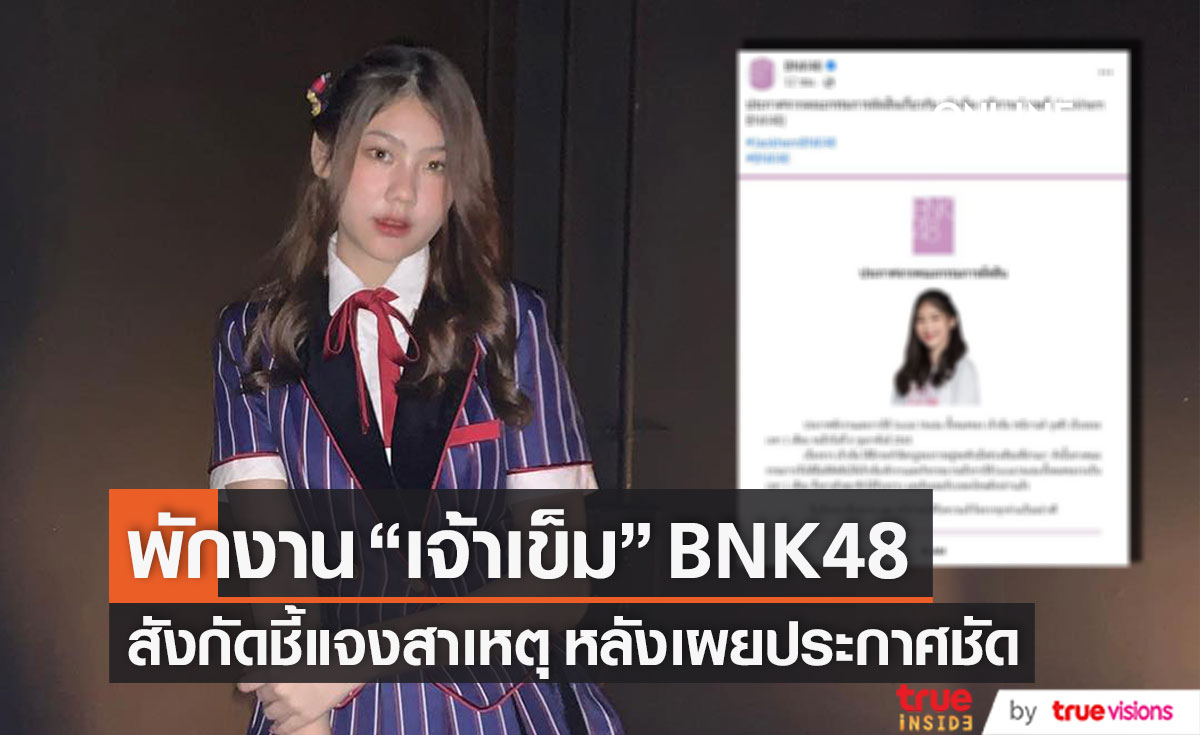 สังกัดประกาศพักงาน "เจ้าเข็ม" BNK48 พร้อมแจงสาเหตุชัด