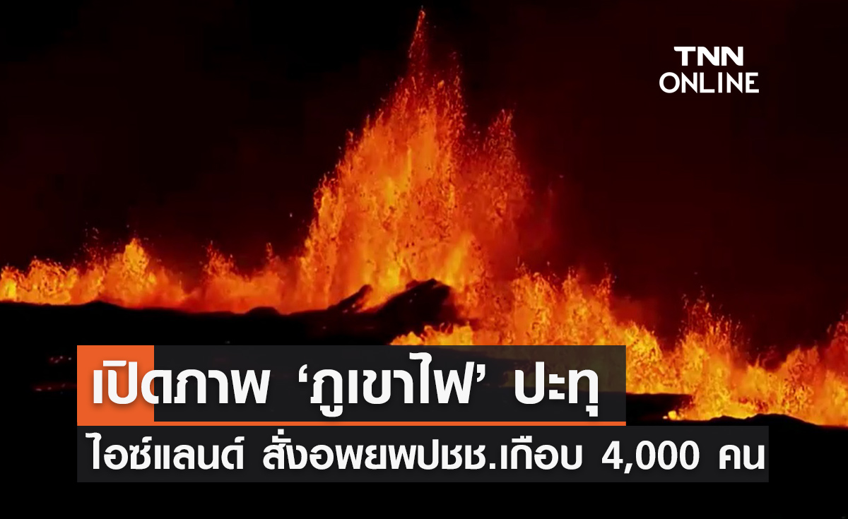 ภูเขาไฟไอซ์แลนด์ปะทุ ทางการสั่งอพยพประชาชนเกือบ 4,000 คน 