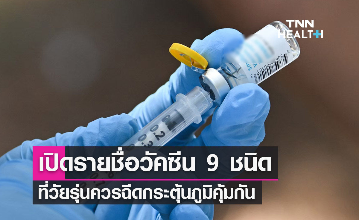 เปิดรายชื่อวัคซีน 9 ชนิด ที่วัยรุ่นควรฉีดกระตุ้นภูมิคุ้มกัน 