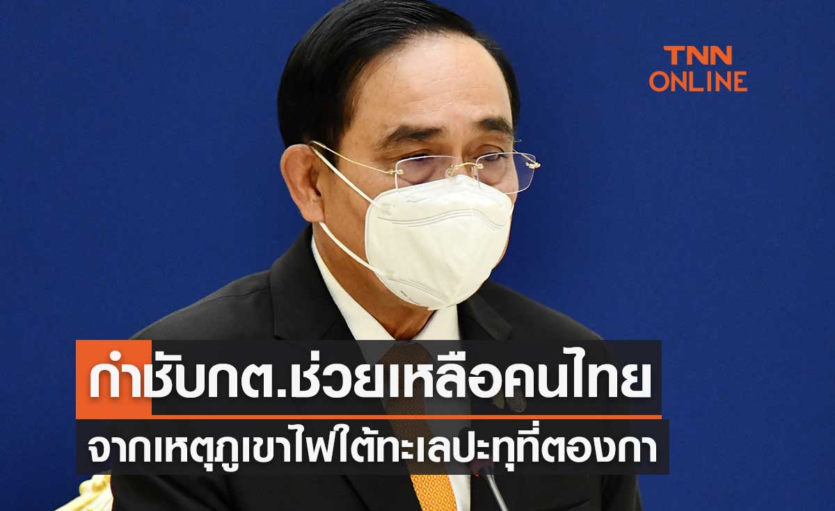 นายกฯกำชับกต.ช่วยเหลือคนไทย จากเหตุภูเขาไฟใต้ทะเลปะทุที่ตองกา