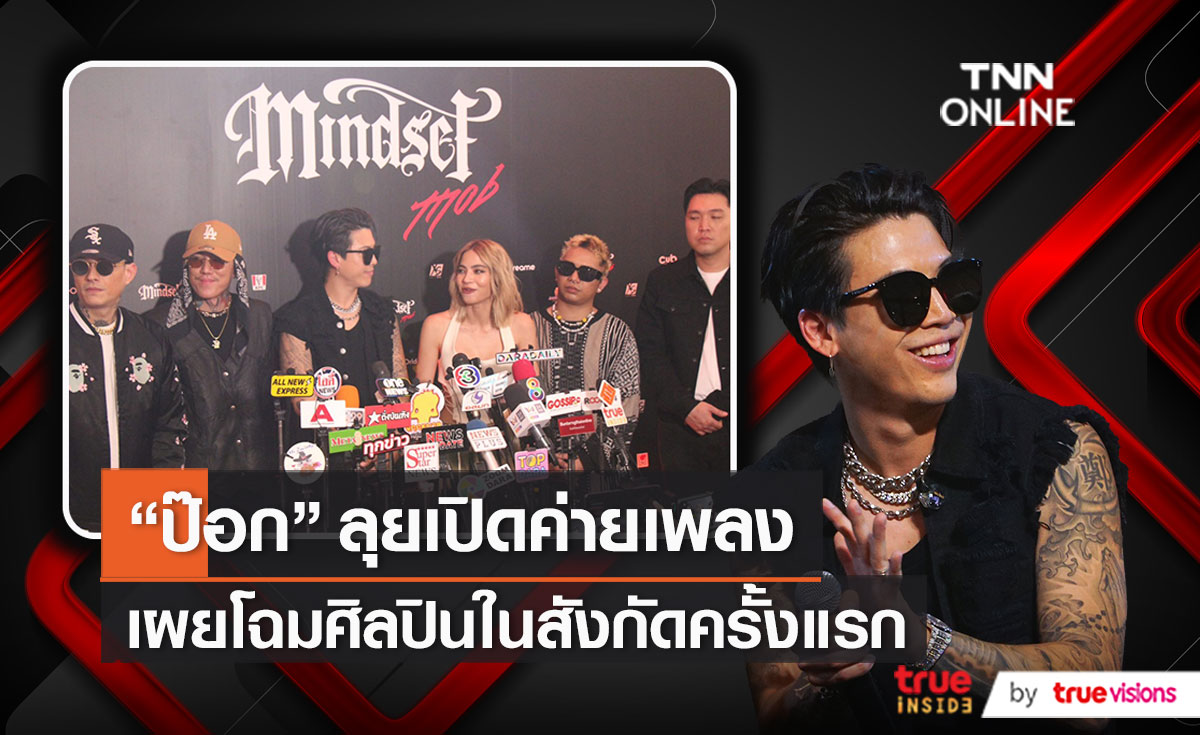 “ป๊อก ภัสสรกรณ์” ลุยเปิดค่ายเพลง พร้อมเผยโฉมศิลปินในสังกัดครั้งแรก   (มีคลิป)