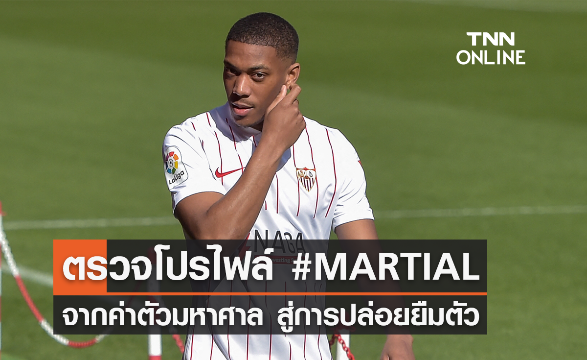 เปิดประวัติ 'มาร์กซิยาล' จากค่าตัวมูลค่ามหาศาล สู่การปล่อยยืมตัว