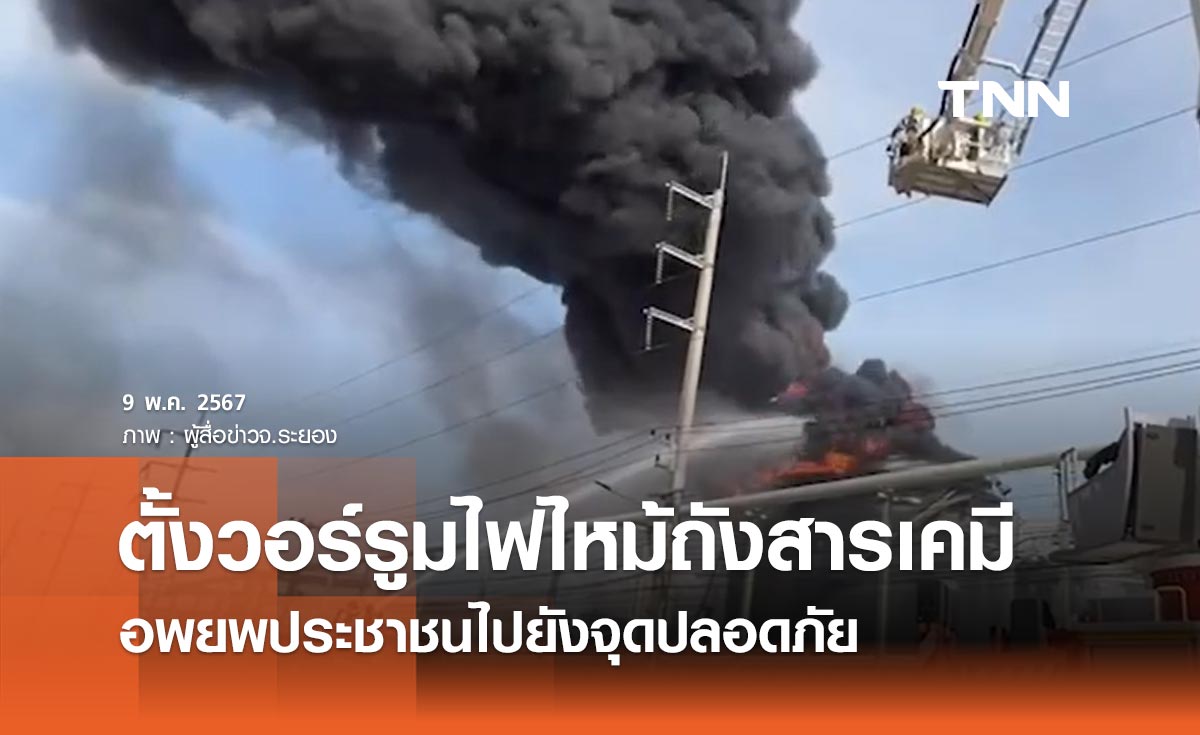 รัฐบาลตั้งวอร์รูมมอนิเตอร์ไฟไหม้ถังเก็บสารเคมี อพยพประชาชนไปยังจุดปลอดภัย