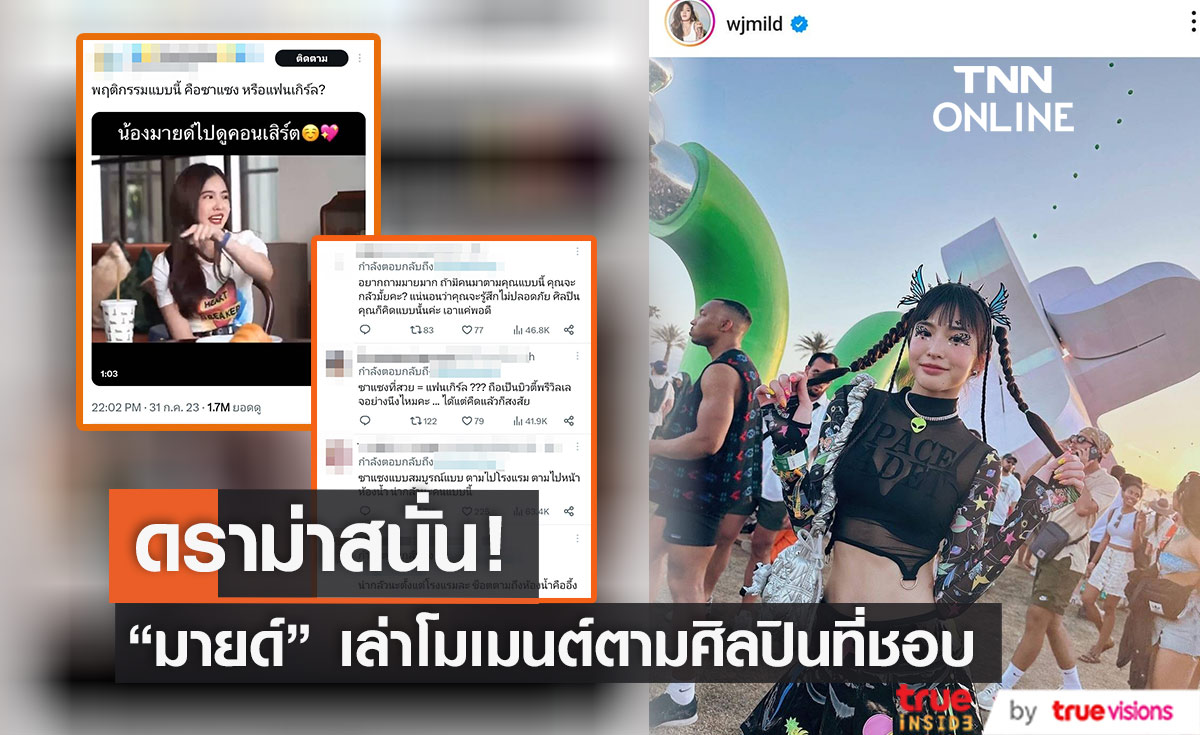 ดราม่าสนั่น "มาย ลภัสลัล" เล่าโมเมนต์ตามศิลปินที่ชอบไปถึงห้องน้ำเพื่อขอลายเซ็น