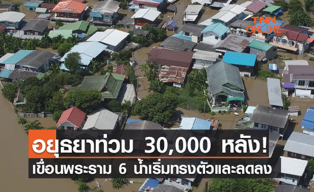 สถานการณ์น้ำท่วมอยุธยาล่าสุด! ชาวบ้าน 30,000 ครัวเรือน เดือดร้อนหนัก