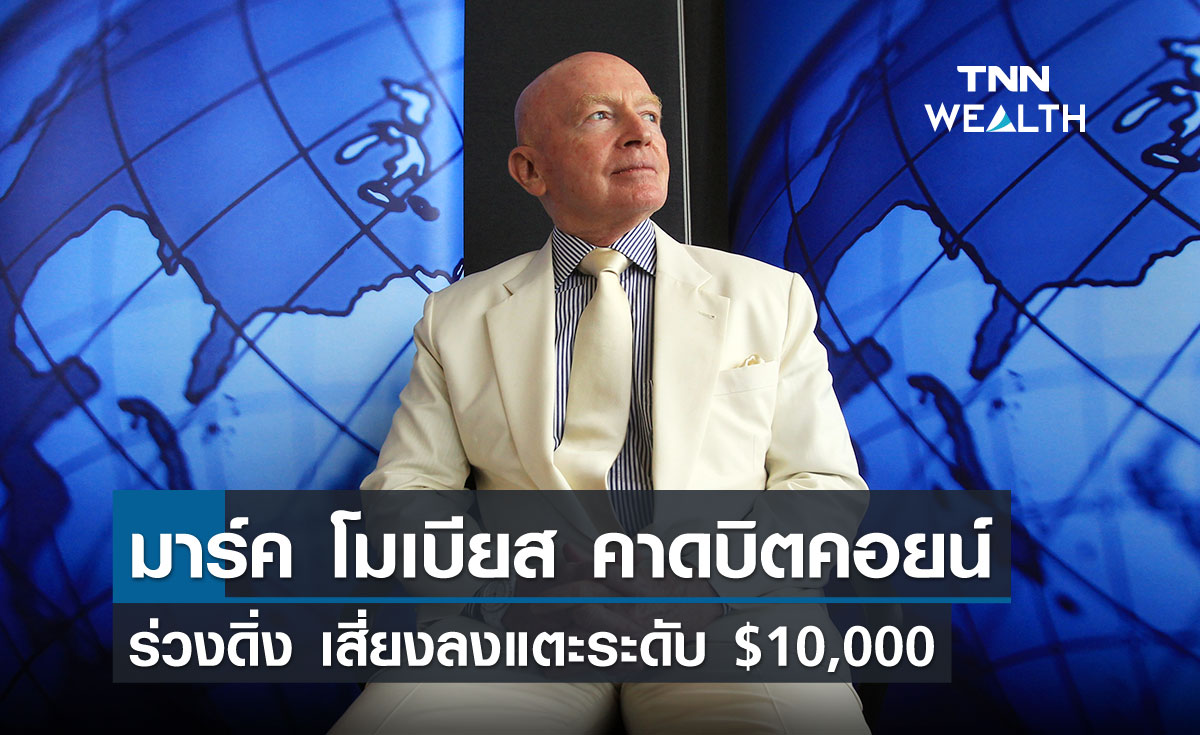 มาร์ค โมเบียส  คาดบิตคอยน์ร่วงดิ่ง เสี่ยงลงแตะระดับ $10,000