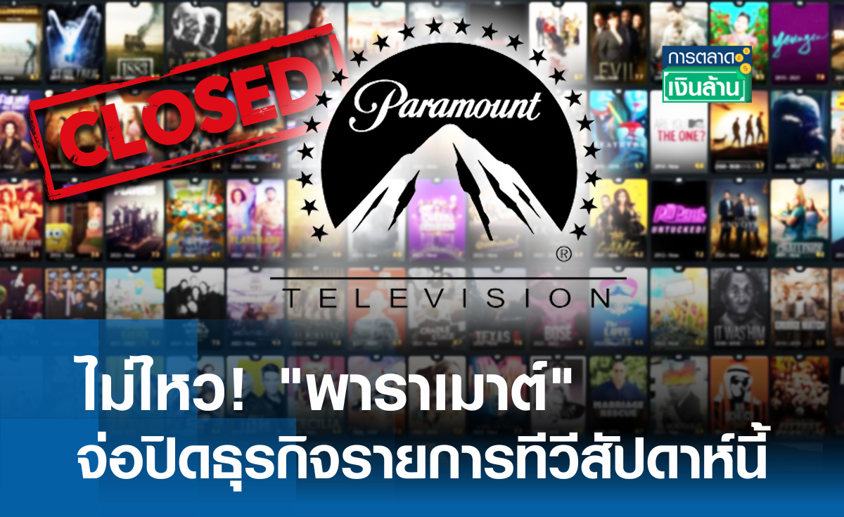 ไม่ไหว! "พาราเมาต์" จ่อปิดธุรกิจรายการทีวีสัปดาห์นี้ l การตลาดเงินล้าน