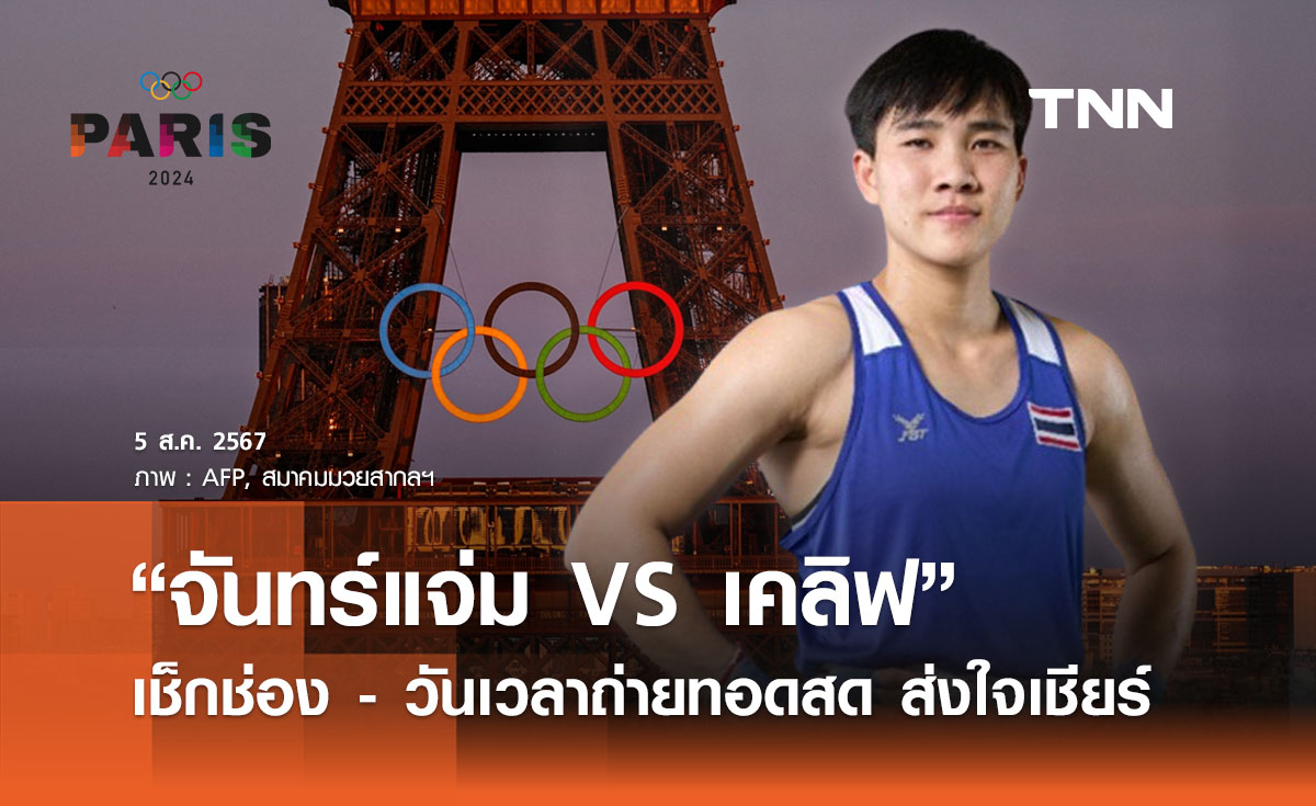 ถ่ายทอดสด “จันทร์แจ่ม สุวรรณเพ็ง” พบ "เคลิฟ" มวยหญิงโอลิมปิก เช็กช่อง - วันเวลาที่นี่