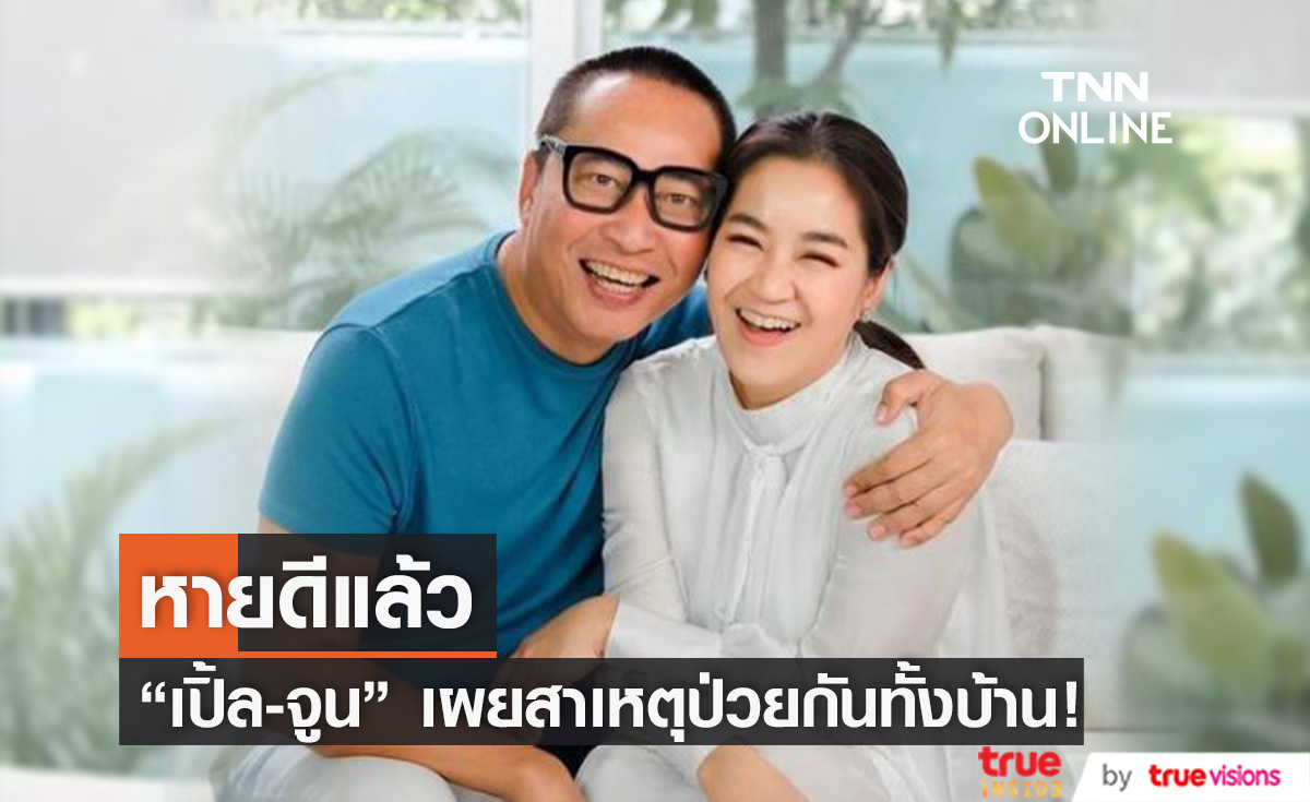 "เปิ้ล – จูน" เผยสาเหตุติดไข้หวัดใหญ่สายพันธ์ุเอยกบ้าน!! (มีคลิป)