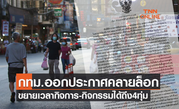 เช็กด่วน! กทม.ออกประกาศคลายล็อก ขยายเวลากิจการ-กิจกรรมได้ถึง4ทุ่ม