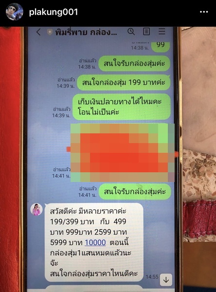 พล่ากุ้ง จับโป๊ะ!! มิจฉาชีพ แชทหลอกญาติ แอบอ้างเป็นกล่องสุ่มพิมรีพาย