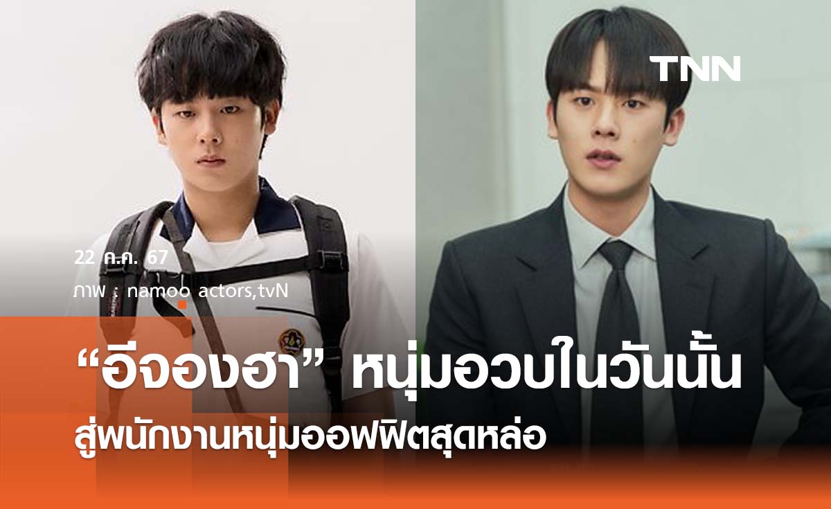 "อีจองฮา" หนุ่มอวบในวันนั้นสู่พนักงานหนุ่มออฟฟิตสุดหล่อ