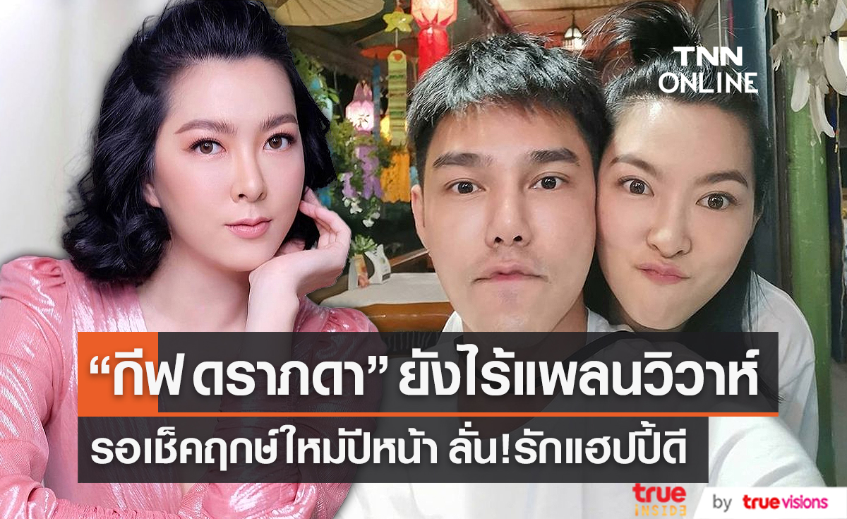 "กีฟ" ไม่เสียดายปีนี้ไร้ฤกษ์แต่ง "บูม"  ลั่นปีหน้ารอเช็คดวงหาฤกษ์ใหม่ (มีคลิป)