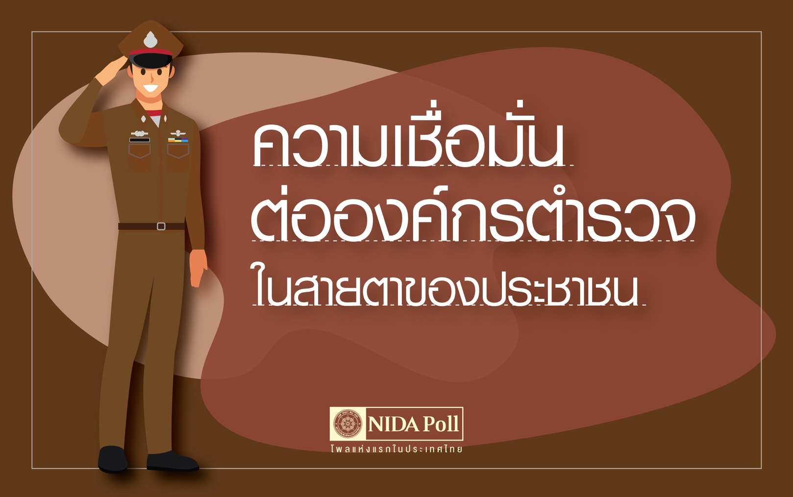 นิด้าโพล เผยผลสำรวจความเห็นปชช. ต่อความเชื่อมั่นองค์กรตำรวจ นิด้าโพล เผยผลสำรวจความเห็นปชช. ต่อความเชื่อมั่นองค์กรตำรวจ