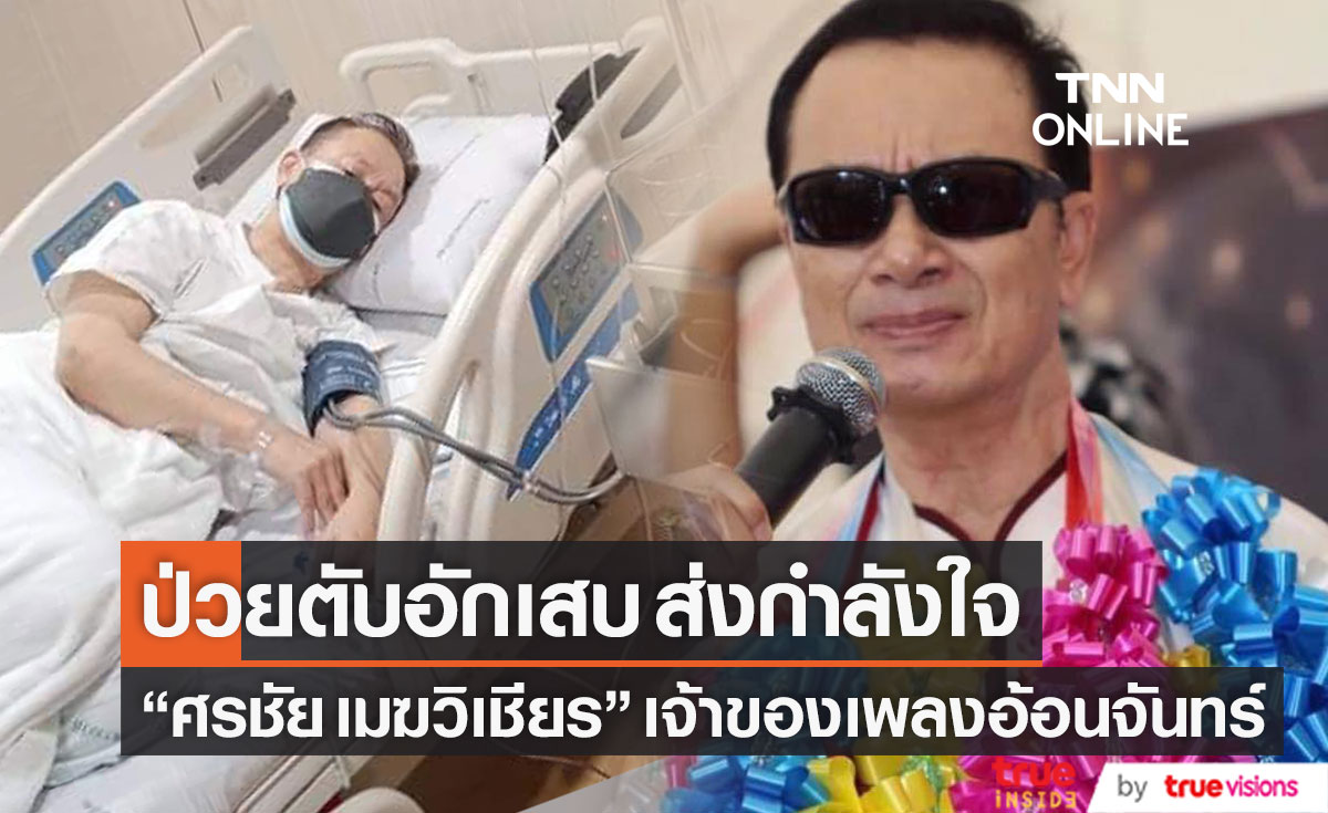 ส่งกำลังใจเจ้าของบทเพลง อ้อนจันทร์ "ศรชัย เมฆวิเชียร" ป่วยโรคตับอักเสบ