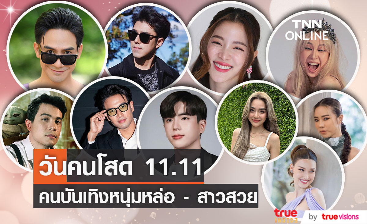 ทำความรู้จักวันคนโสด 11.11 พร้อมส่อง หนุ่ม - สาว คนบันเทิง!!