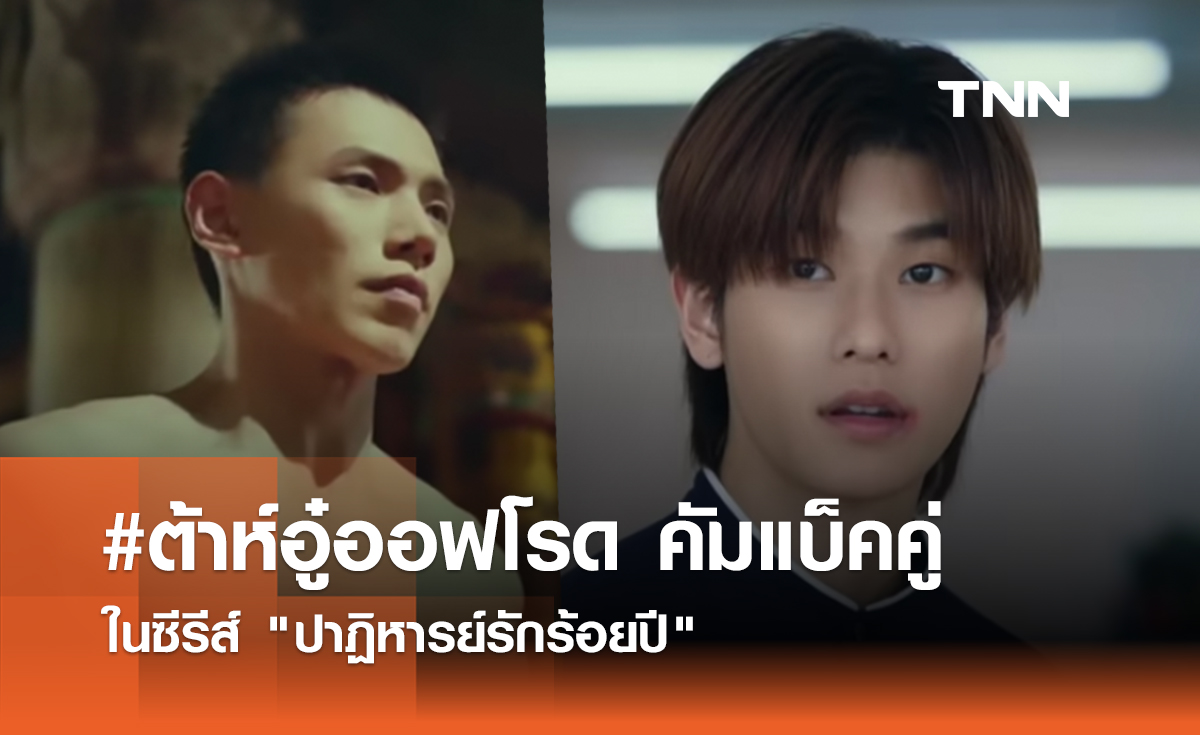 #ต้าห์อู๋ออฟโรด คัมแบ็คคู่ในซีรีส์ "ปาฏิหารย์รักร้อยปี"