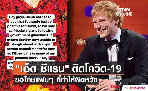 "เอ็ด ชีแรน" อยู่ในระหว่างการกักตัวหลังตรวจโควิด-19 แล้วผลเป็นบวก