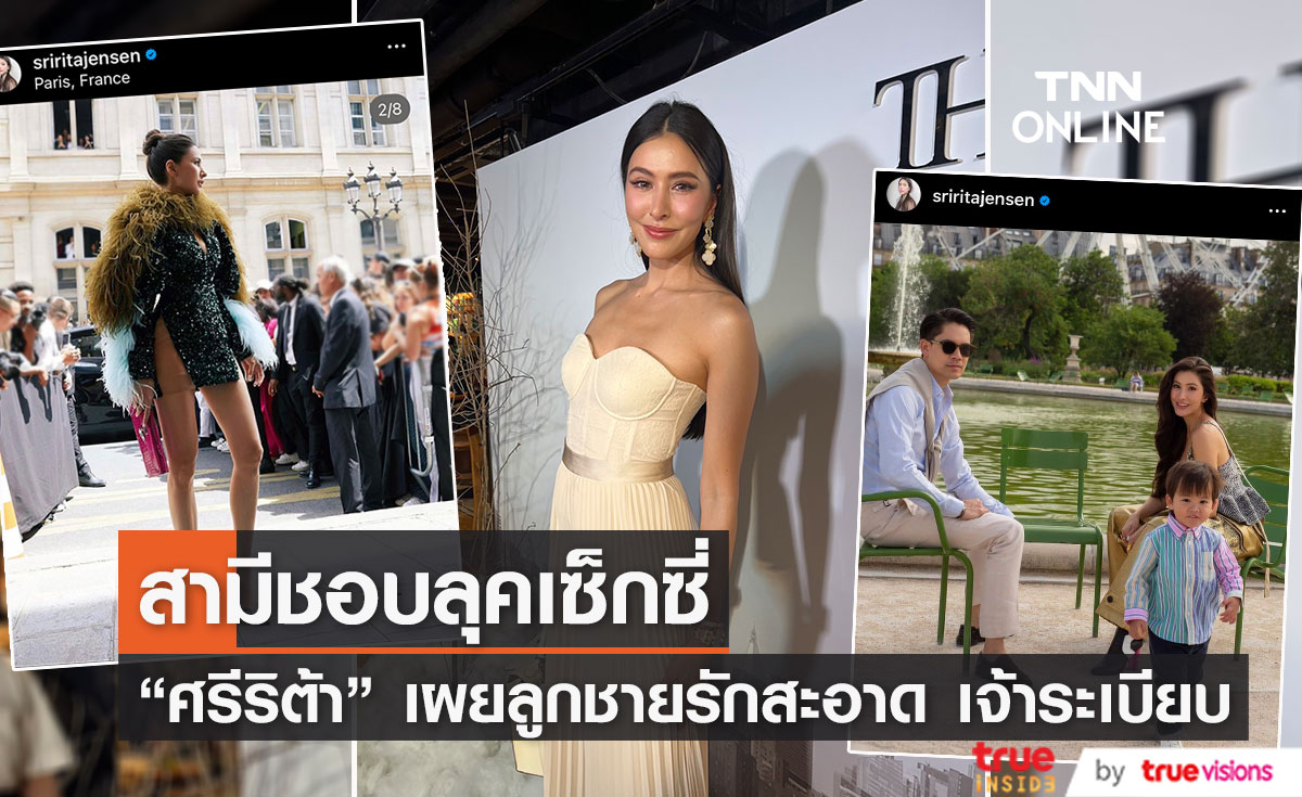 "ศรีริต้า" เผยพัฒนาการลูกชาย อารมณ์ดี เรียนรู้ไว ลุคเซ็กซี่สามีไม่ว่า...