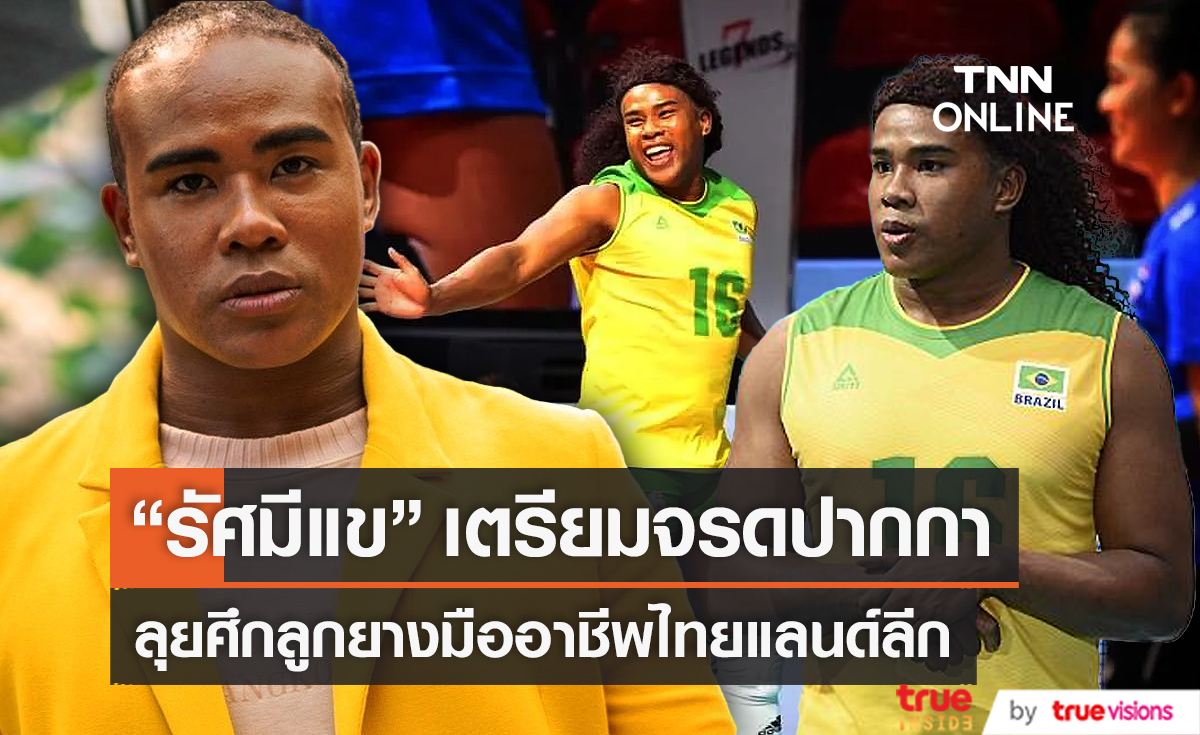 "รัศมีแข"  เตรียมเซ็นสัญญา ลุยศึกลูกยาง 29 กันยายนนี้  (มีคลิป) 