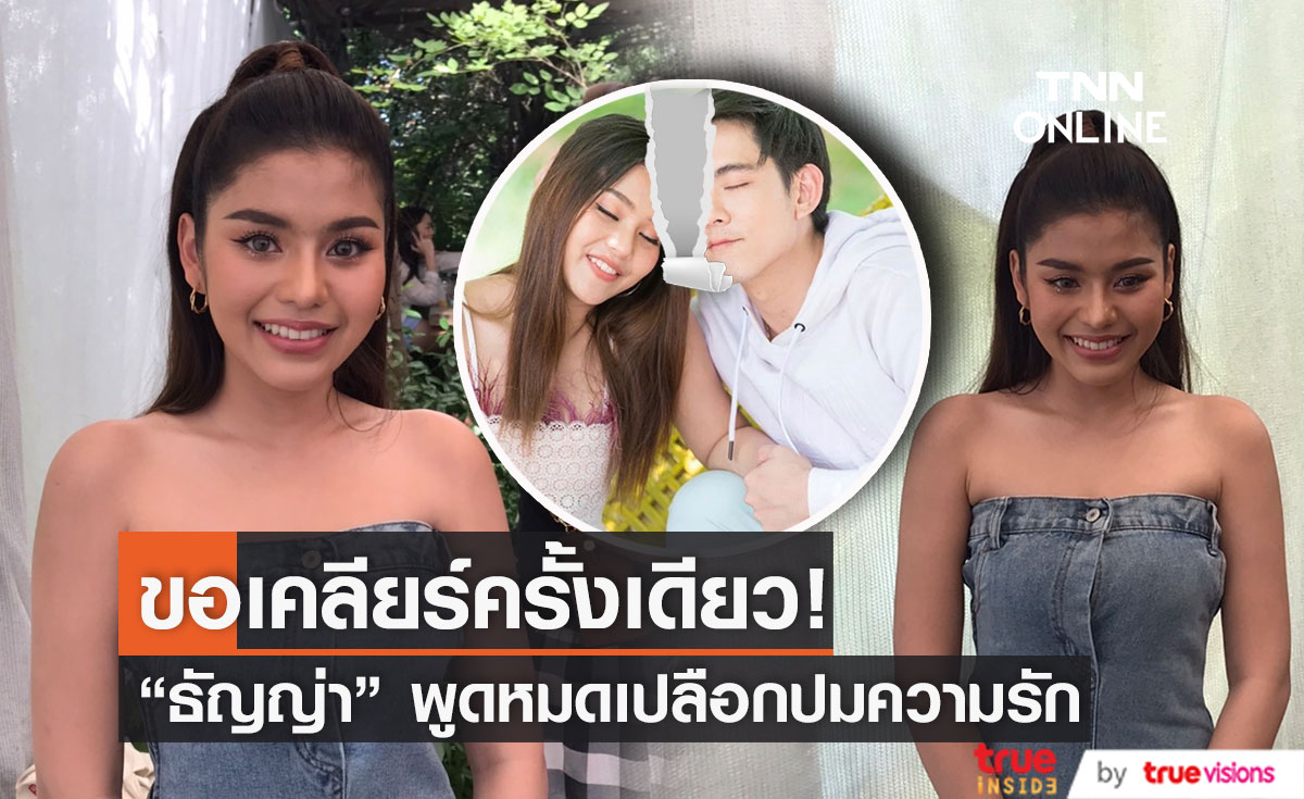 "ธัญญ่า" เคลียร์ชัดทุกประเด็น เรื่องความรัก 