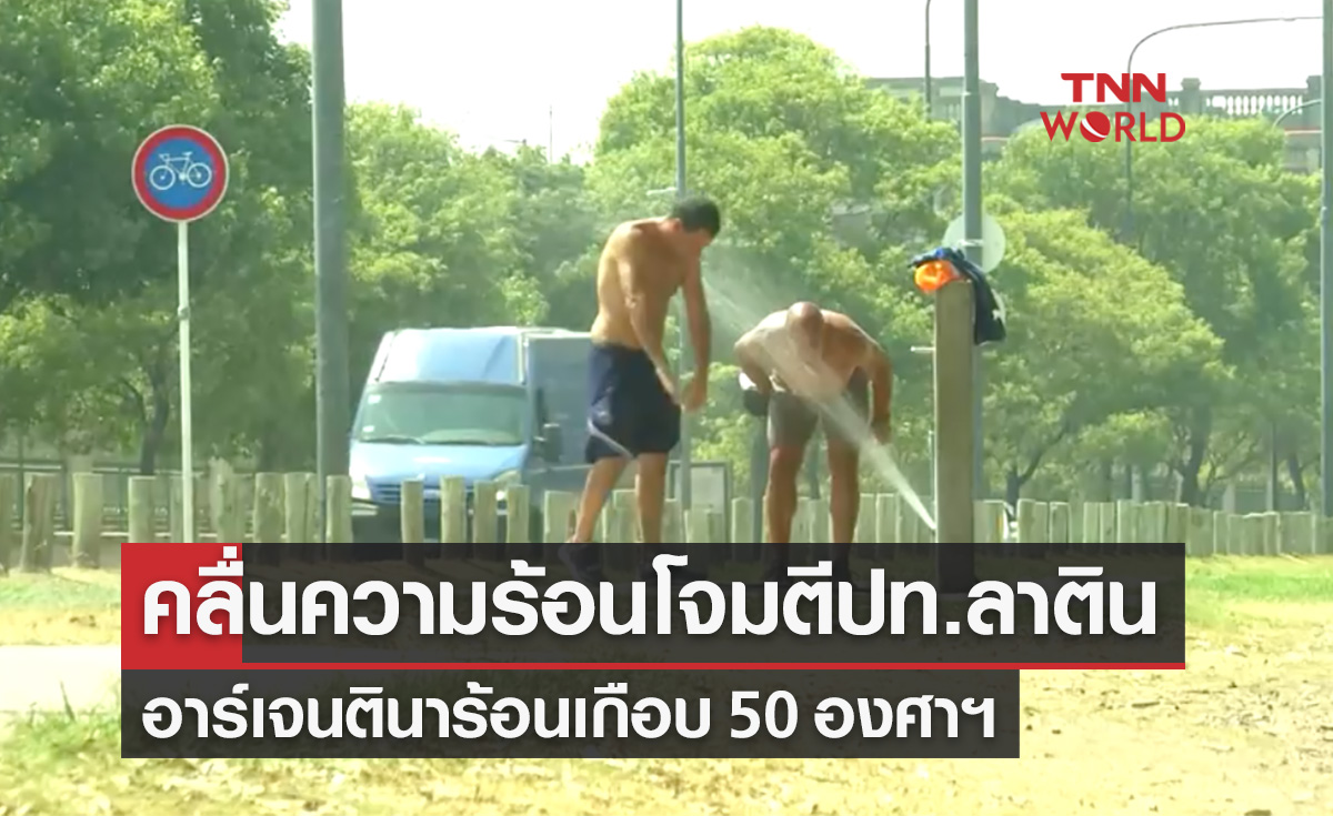  "ลา นีญ่า" ทำอาร์เจนตินาร้อนสุดในประวัติศาสตร์จ่อแตะ 50 องศาฯ