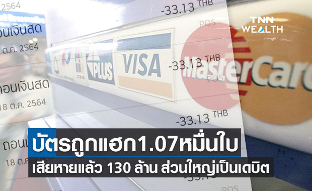 ธปท.เผยพบ บัญชีถูกดูดเงิน ผ่านบัตรเดบิต  1.07 หมื่นใบ สูญแล้ว 130 ล้านบาท