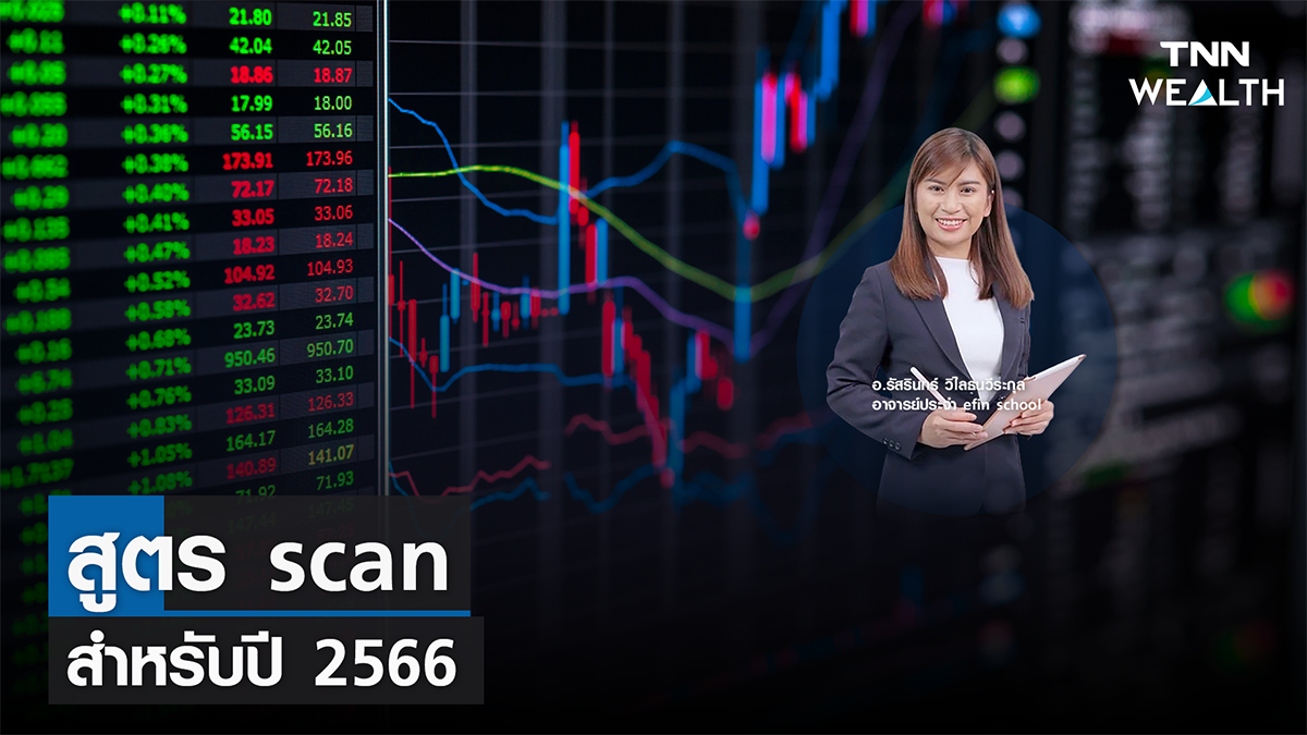 "สูตร scan สำหรับปี 2566" I TNN WEALTH 26 ธ.ค. 65