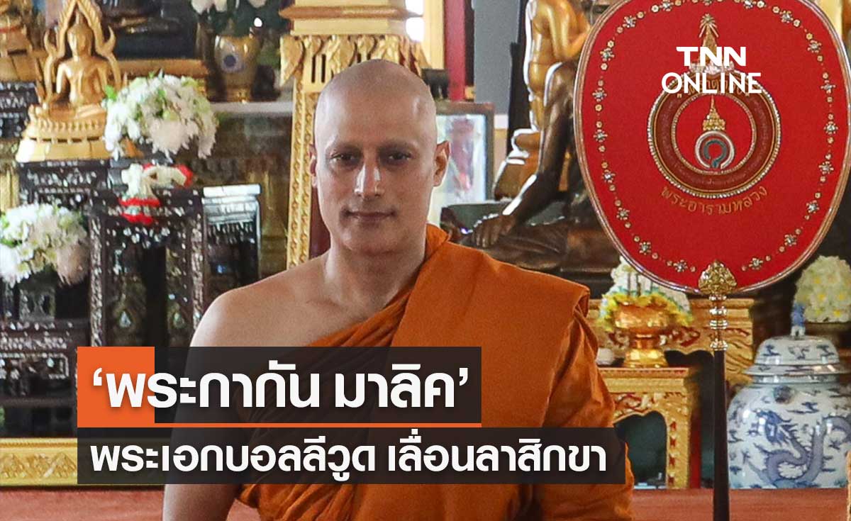 วัดธาตุทองฯ แจ้ง "พระกากัน มาลิค" เลื่อนลาสิกขาออกไปอีกระยะหนึ่ง