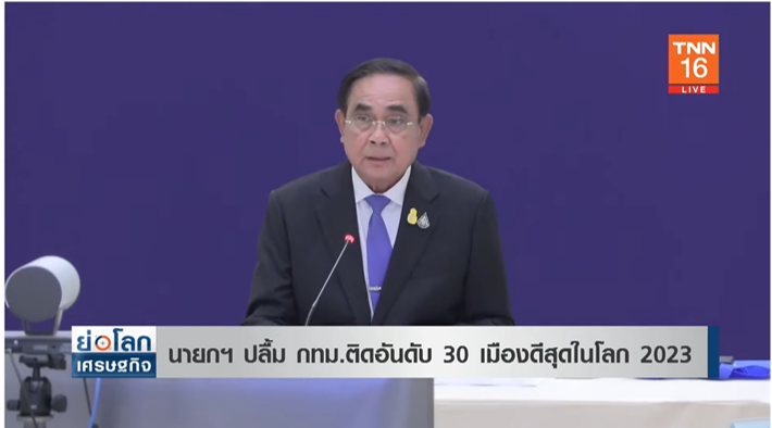 นายกฯ ปลื้ม กทม.ติดอันดับ 30 เมืองดีสุดในโลก ประจำปี 2023 นายกฯ ปลื้ม กทม.ติดอันดับ 30 เมืองดีสุดในโลก ประจำปี 2023