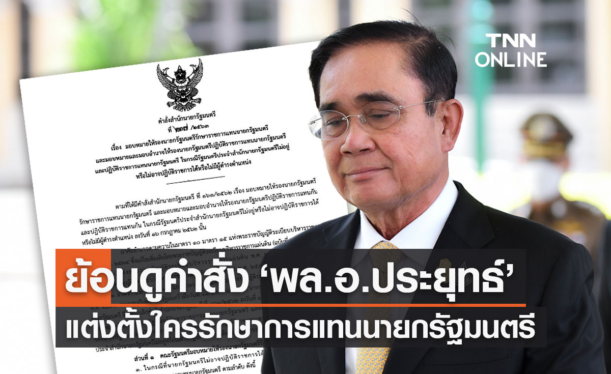 เช็กคำสั่ง "พล.อ.ประยุทธ์" แต่งตั้งรายชื่อรักษาราชการแทน "นายกรัฐมนตรี"
