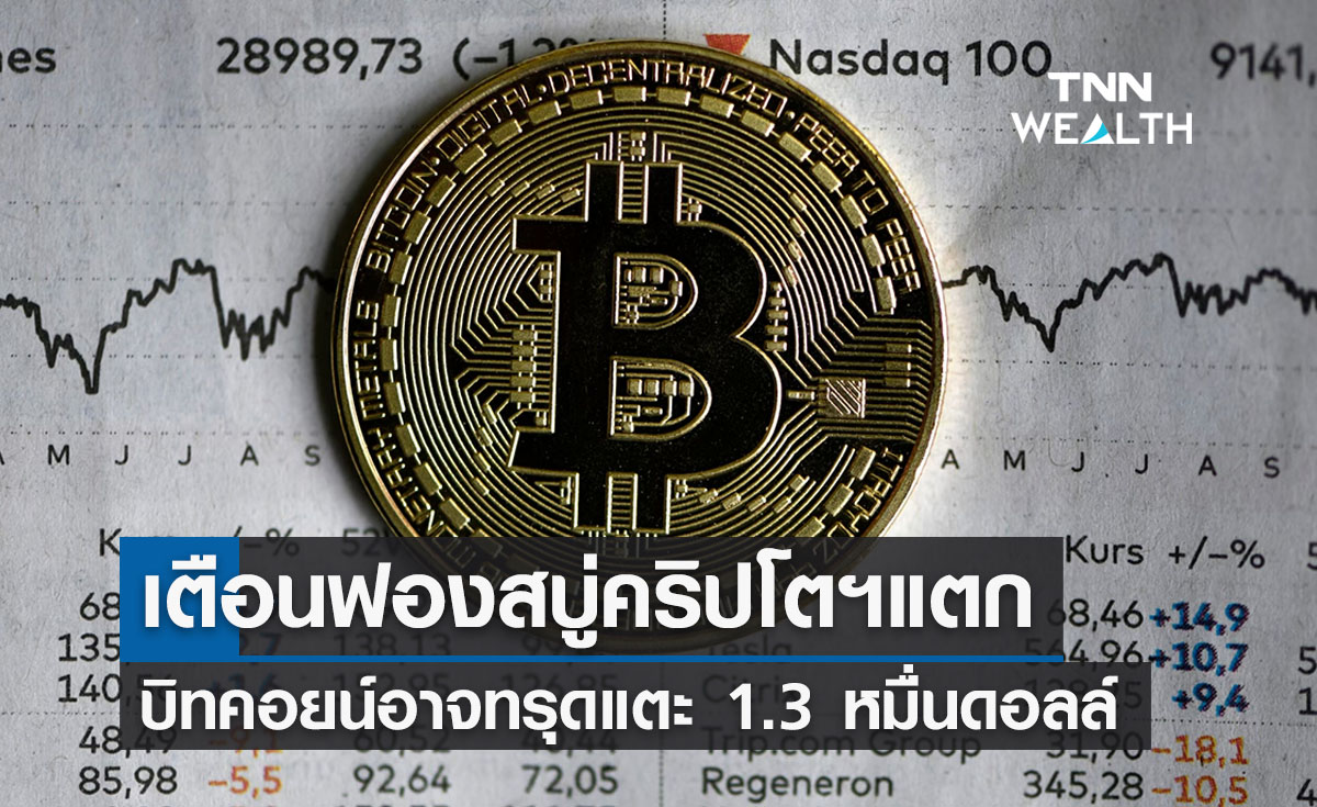 บิทคอยน์ ราคาอาจทรุดแตะ 1.3 หมื่นดอลล์ เตือนฟองสบู่คริปโตฯแตก