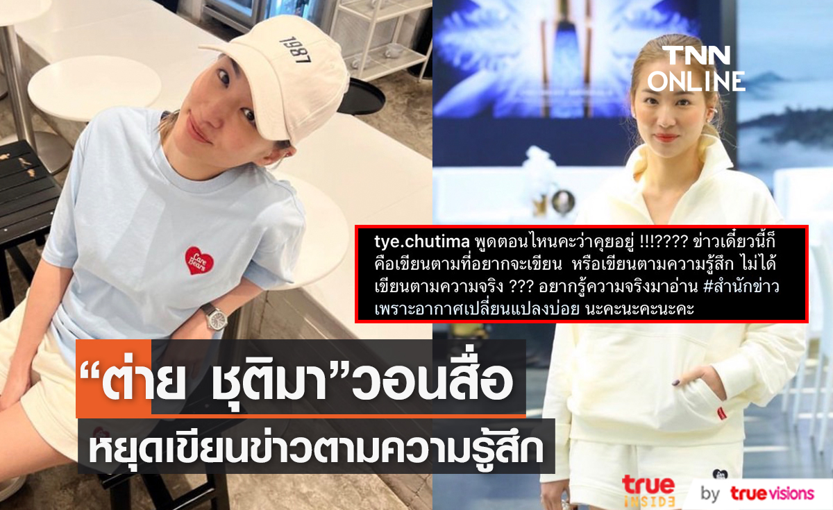 เดือด!! "ต่าย ชุติมา" โพสต์เตือนสื่อให้เขียนข่าวตามความจริง ไม่ใช่ตามความรู้สึก