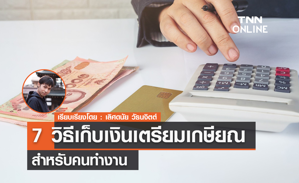 7 วิธีเก็บเงินเตรียมเกษียณสำหรับคนทำงาน 