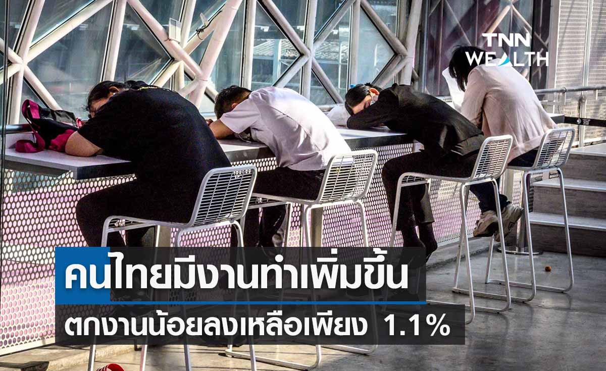 สถิติเผยคนไทยมีงานทำเพิ่มขึ้น ตกงานน้อยลงเหลือเพียง 1.1%